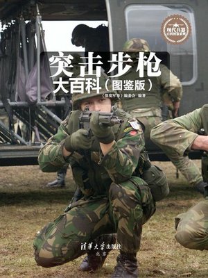 cover image of 突击步枪大百科（图鉴版）